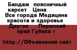 Бандаж- поясничный карсет › Цена ­ 1 000 - Все города Медицина, красота и здоровье » Другое   . Пермский край,Губаха г.